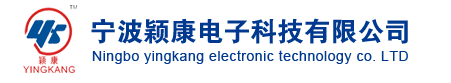 宁波颖康电子科技有限公司